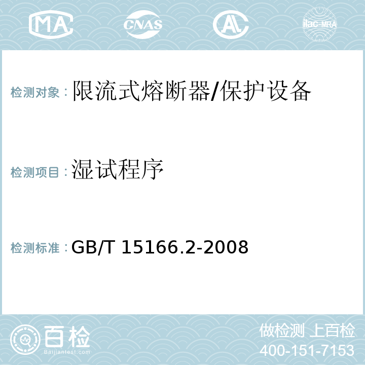 湿试程序 GB/T 15166.2-2008 高压交流熔断器 第2部分:限流熔断器