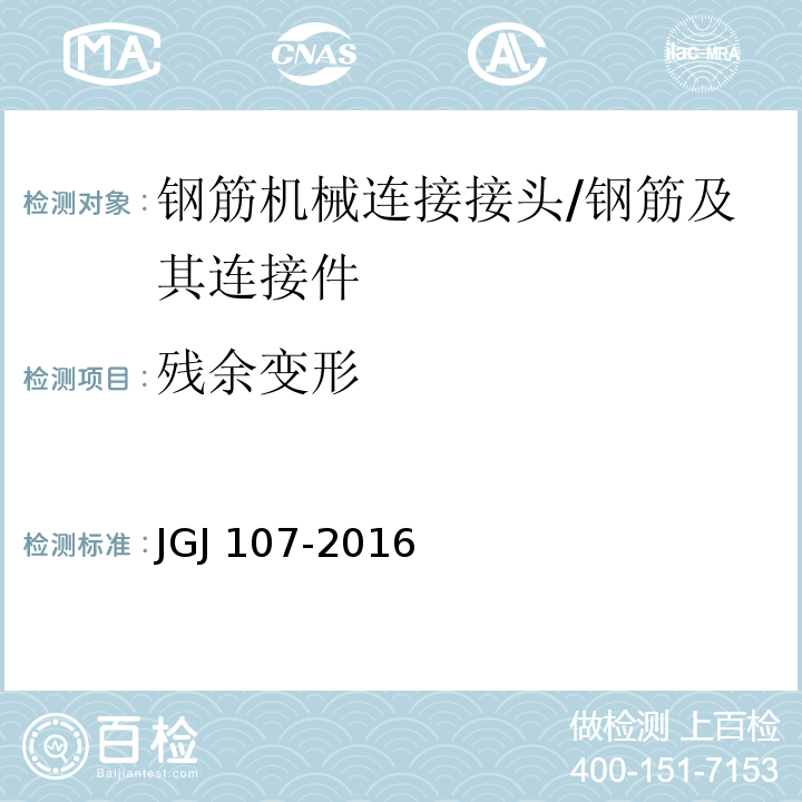 残余变形 钢筋机械连接技术规程 /JGJ 107-2016