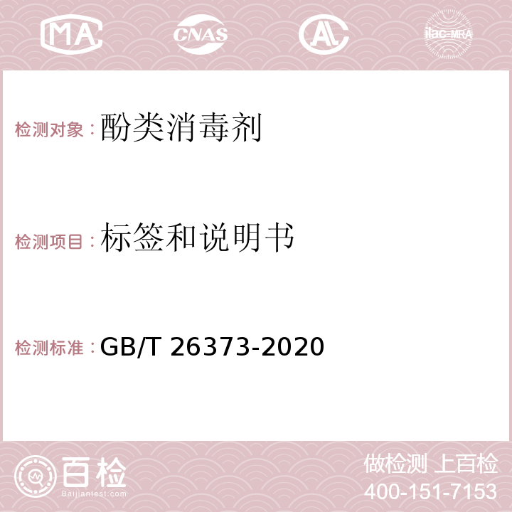 标签和说明书 醇类消毒剂卫生要求GB/T 26373-2020