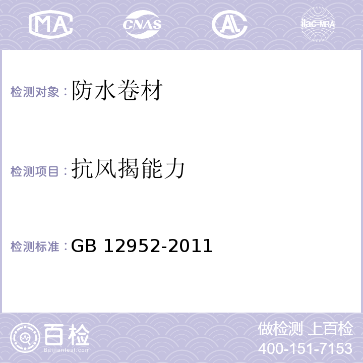 抗风揭能力 聚氯乙烯防水卷材GB 12952-2011