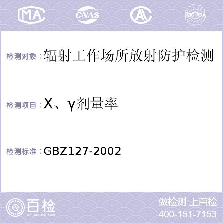 X、γ剂量率 X射线行包检查系统卫生防护标准GBZ127-2002