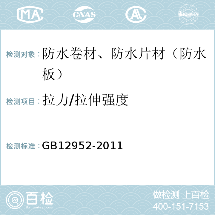 拉力/拉伸强度 聚氯乙烯（PVC防水卷材） GB12952-2011