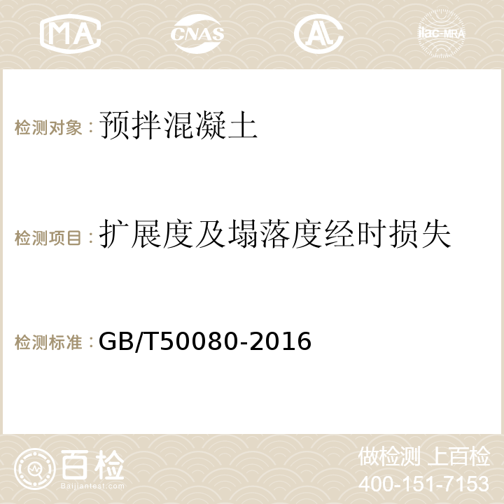 扩展度及塌落度经时损失 普通混凝土拌合物性能试验方法标准 GB/T50080-2016中第5条