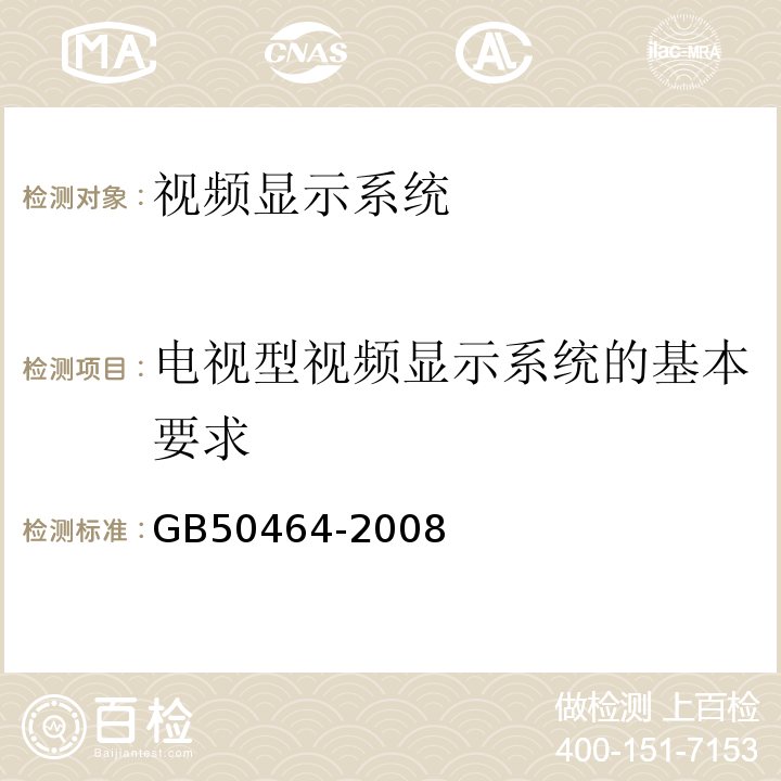 电视型视频显示系统的基本要求 GB 50464-2008 视频显示系统工程技术规范(附条文说明)