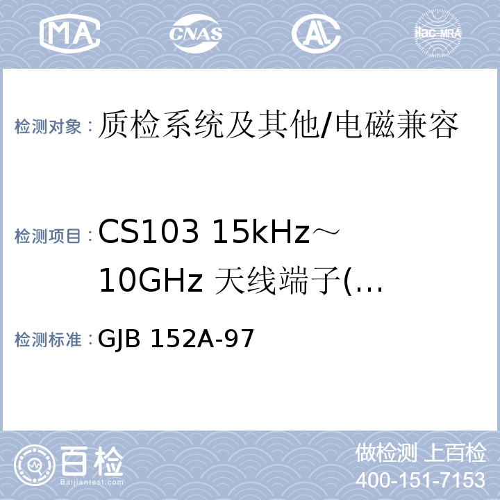 CS103 15kHz～10GHz 天线端子(口)互调传导敏感度 GJB 152A-97 军用设备和分系统电磁发射和敏感度测量