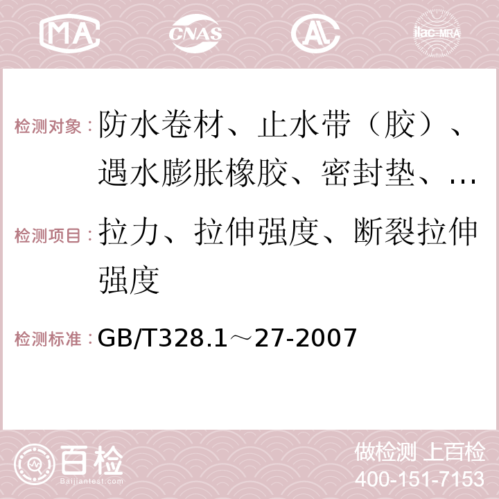 拉力、拉伸强度、断裂拉伸强度 建筑防水卷材试验方法 GB/T328.1～27-2007