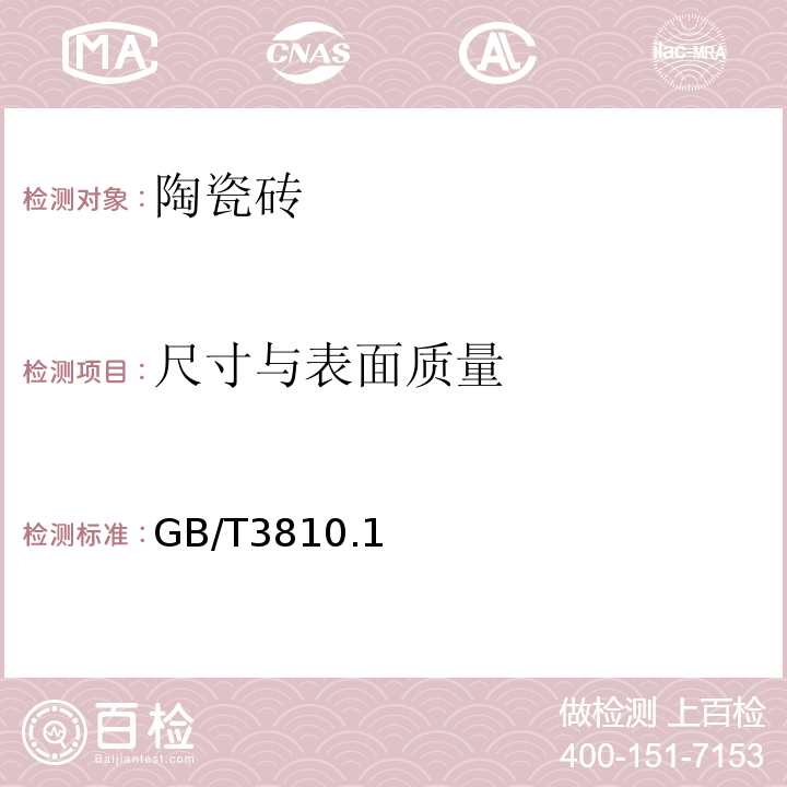 尺寸与表面质量 陶瓷砖试验方法 GB/T3810.1～4、9、12-2016