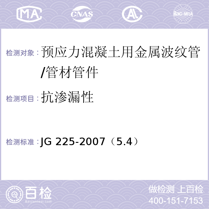 抗渗漏性 预应力混凝土用金属波纹管 /JG 225-2007（5.4）