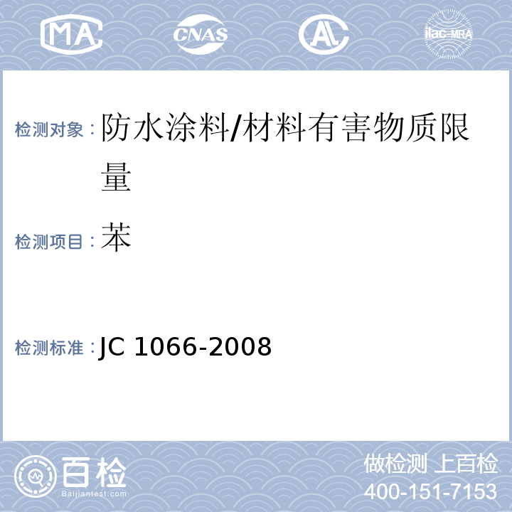 苯 建筑防水涂料中有害物质限量/JC 1066-2008