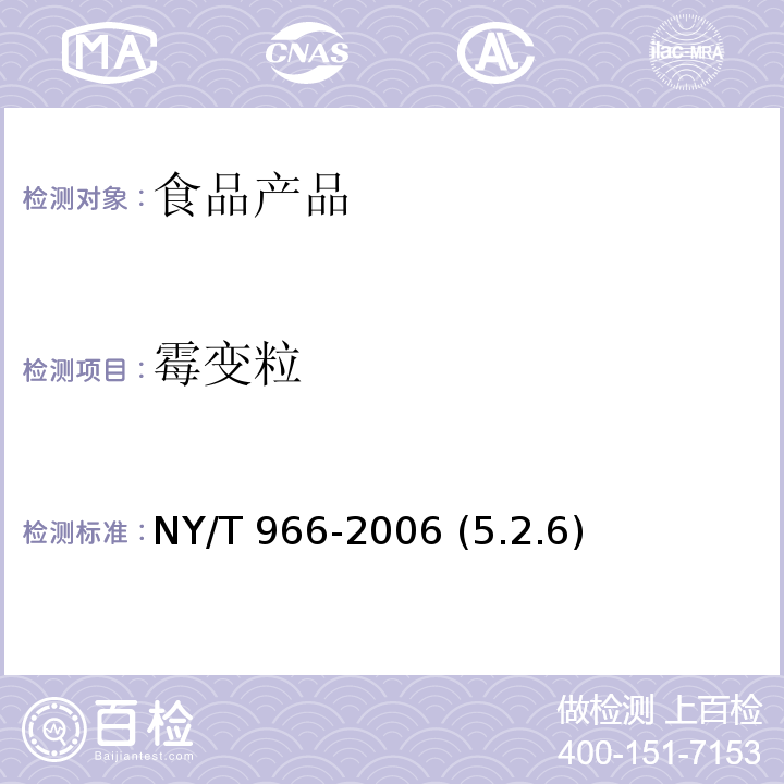 霉变粒 白瓜子 NY/T 966-2006 (5.2.6)
