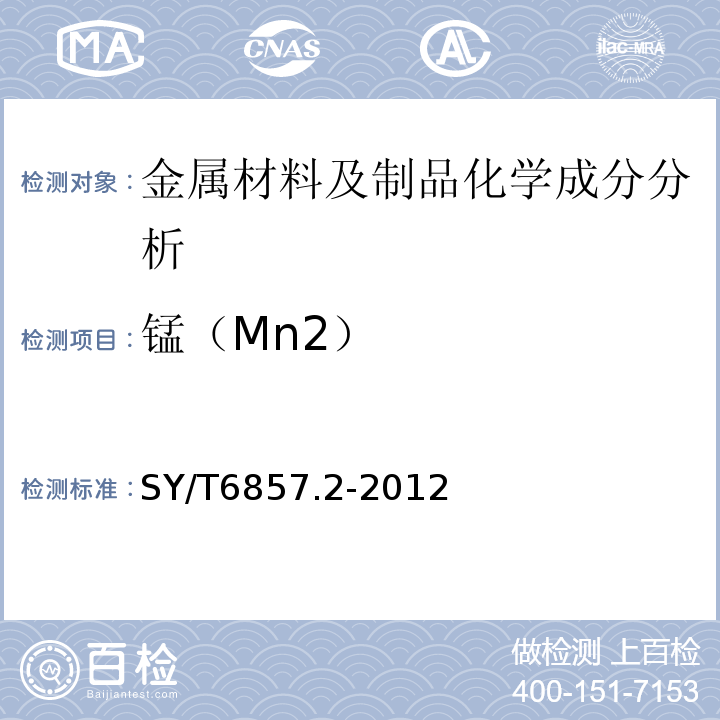 锰（Mn2） SY/T 6857.2-2012 石油天然气工业特殊环境用油井管 第2部分:酸性油气田用钻杆