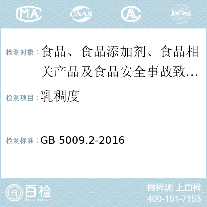 乳稠度 食品安全國家標準 食品相對密度的測定GB 5009.2-2016