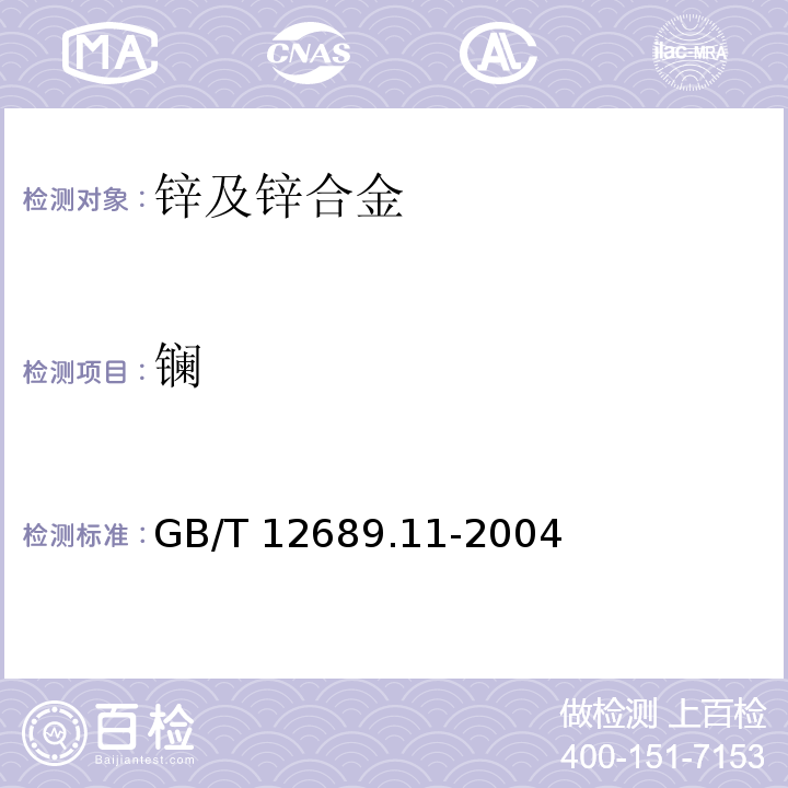 镧 锌及锌合金化学分析方法 镧、铈合量的测定 三溴偶氮胂分光光度法GB/T 12689.11-2004