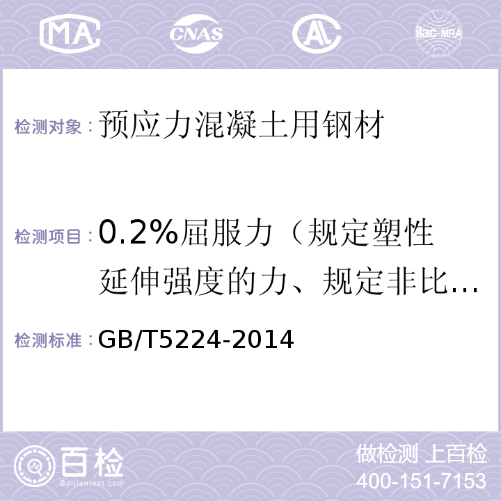 0.2%屈服力（规定塑性延伸强度的力、规定非比例延伸力） GB/T 5224-2014 预应力混凝土用钢绞线