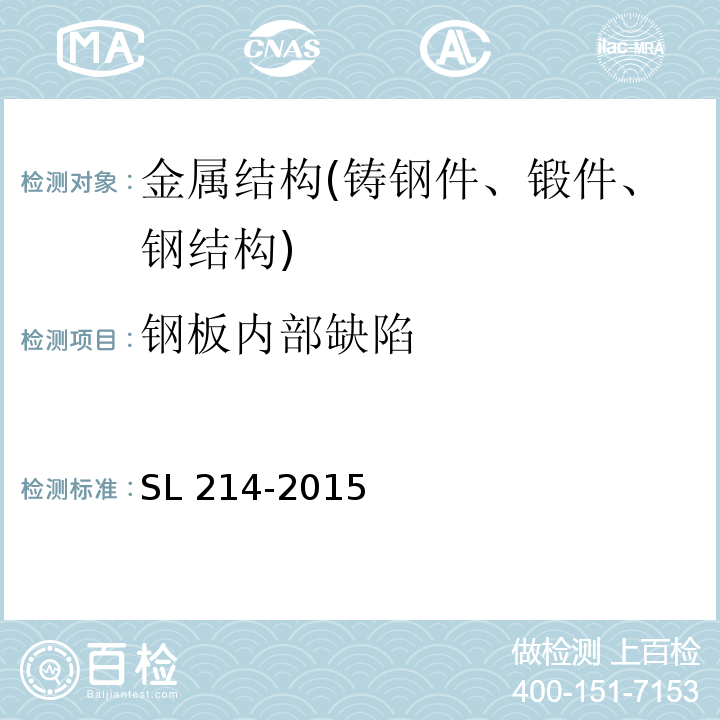 钢板内部缺陷 SL 214-2015 水闸安全评价导则(附条文说明)