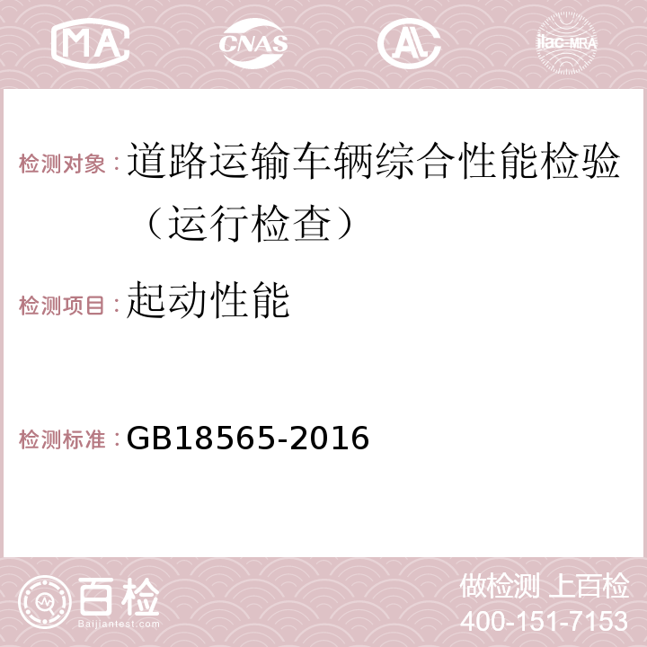 起动性能 道路运输车辆综合性能要求和检验方法 GB18565-2016