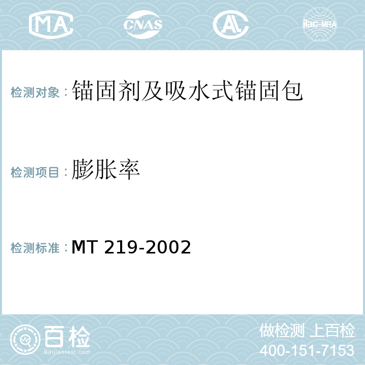 膨胀率 水泥锚杆 卷式锚固剂 6.5 MT 219-2002