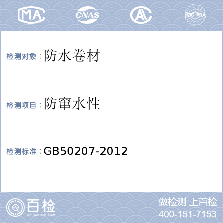 防窜水性 屋面工程质量验收规范 GB50207-2012