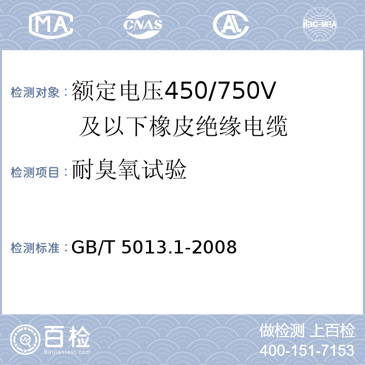 耐臭氧试验 额定电压450/750V 及以下橡皮绝缘电缆 第1部分：一般要求GB/T 5013.1-2008