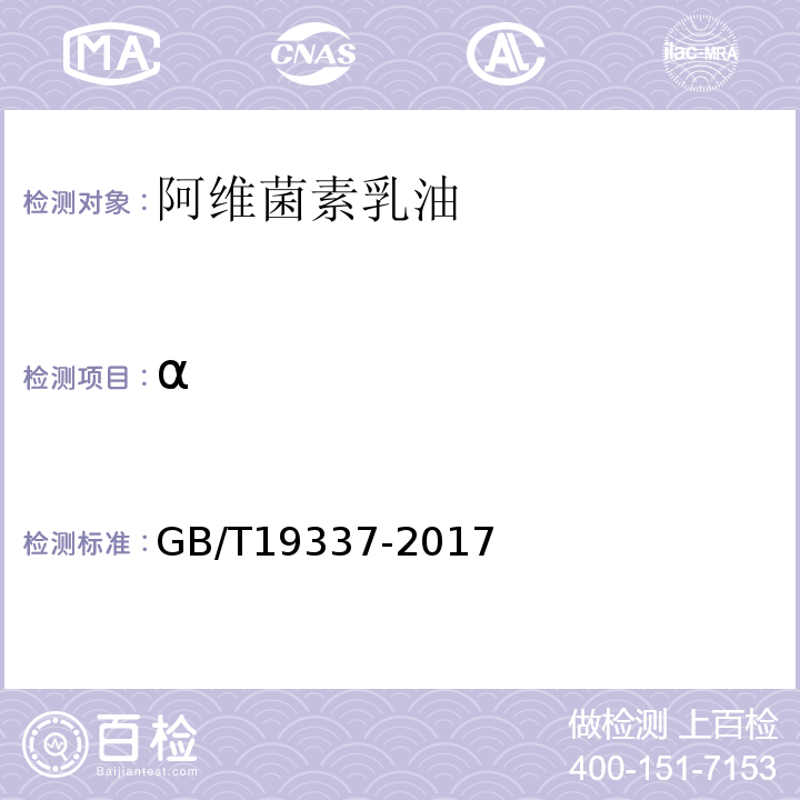 α 阿维菌素乳油GB/T19337-2017