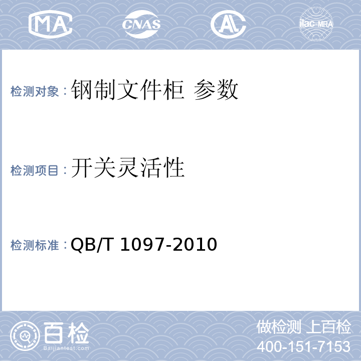 开关灵活性 QB/T 1097-2010 钢制文件柜