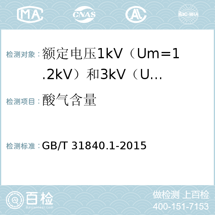 酸气含量 额定电压1kV（Um=1.2kV）到35kV（Um=40.5kV）铝合金芯挤包绝缘电力电缆 第1部分：额定电压1kV（Um=1.2kV） 和3kV（Um=3.6kV）电缆GB/T 31840.1-2015