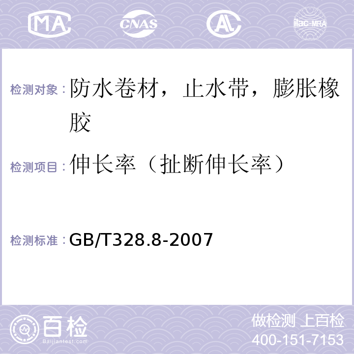 伸长率（扯断伸长率） 建筑防水卷材试验方法第8部分：沥青防水卷材拉伸性能 GB/T328.8-2007