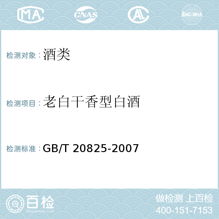 老白干香型白酒 老白干型白酒GB/T 20825-2007