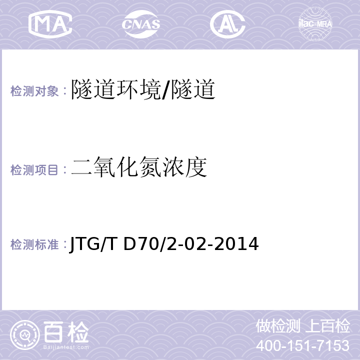 二氧化氮浓度 公路隧道通风设计细则 (5.3)/JTG/T D70/2-02-2014