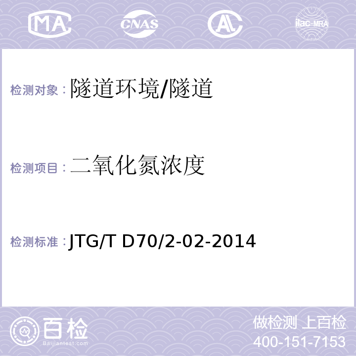 二氧化氮濃度 公路隧道通風設計細則 (5.3)/JTG/T D70/2-02-2014