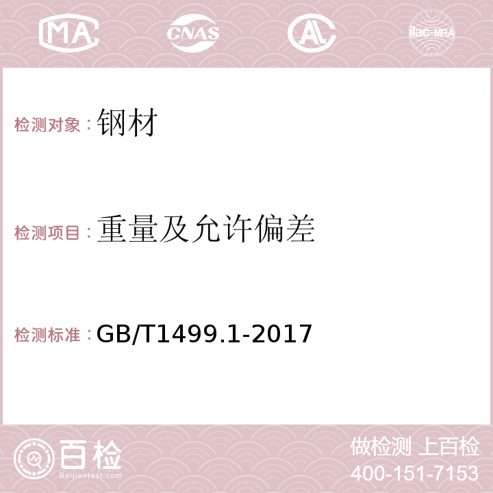 重量及允许偏差 钢筋混凝土用钢 第1部分：热轧光圆钢筋 GB/T1499.1-2017（8.4）