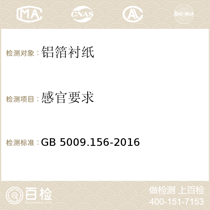 感官要求 食品安全国家标准 食品接触材料及制品迁移试验预处理方法通则 GB 5009.156-2016