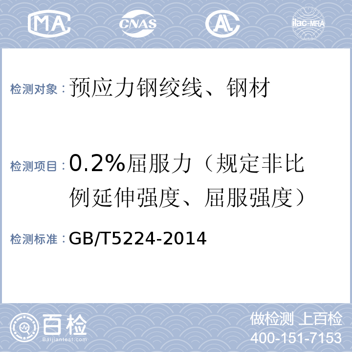 0.2%屈服力（规定非比例延伸强度、屈服强度） 预应力混凝土用钢绞线 GB/T5224-2014