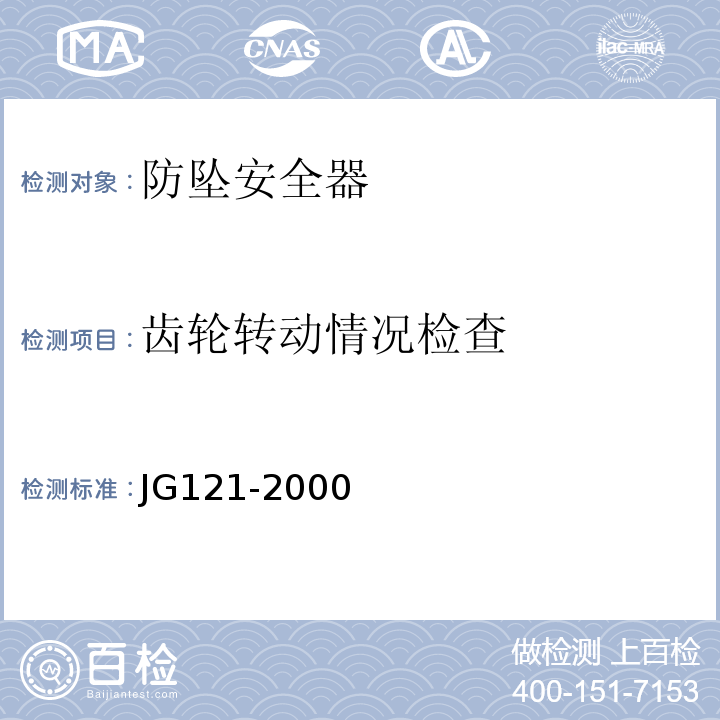 齿轮转动情况检查 JG121-2000 施工升降机齿轮锥鼓型渐进式防坠安全器 制动性能试验仅做试验台试验法