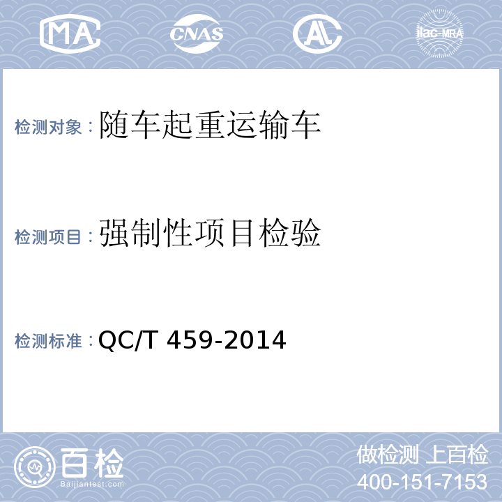 强制性项目检验 随车起重运输车 QC/T 459-2014