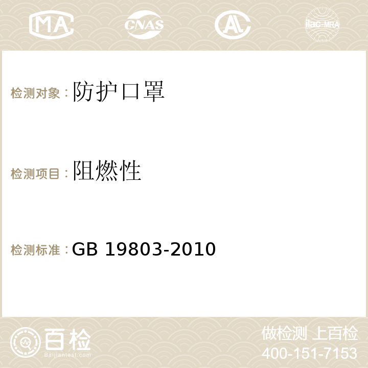 阻燃性 医用防护口罩技术要求 GB 19803-2010