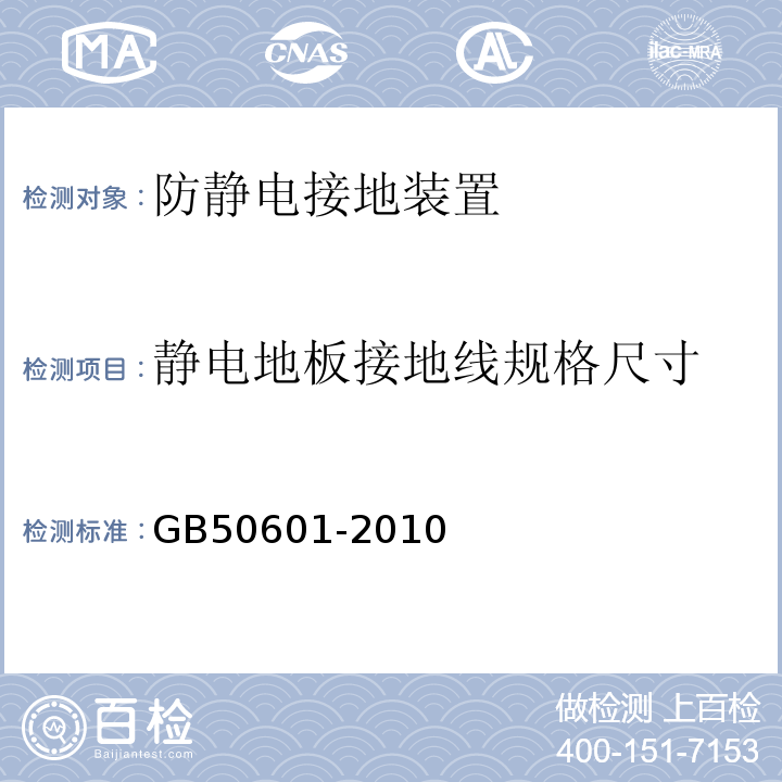 静电地板接地线规格尺寸 建筑物防雷工程施工与质量验收规范 GB50601-2010