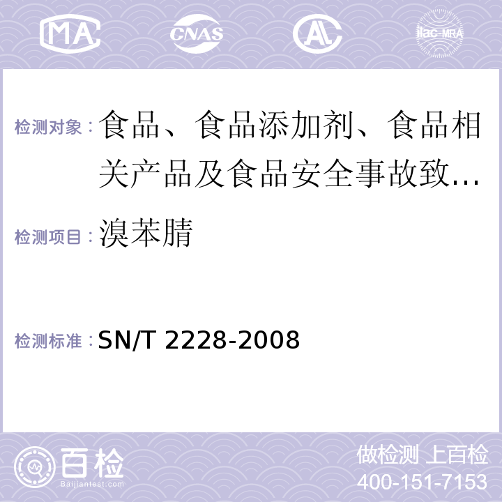 溴苯腈 進出口食品中31種酸性除草劑殘留量的檢測方法?氣相色譜-質譜法 SN/T?2228-2008