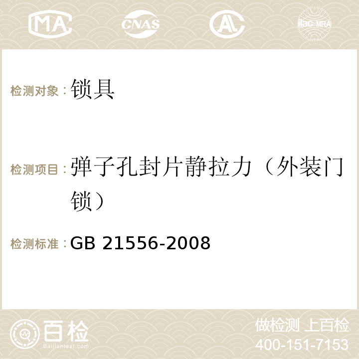 弹子孔封片静拉力（外装门锁） 锁具安全通用技术条件GB 21556-2008