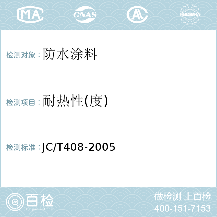 耐熱性(度) 水乳型瀝青防水涂料 JC/T408-2005