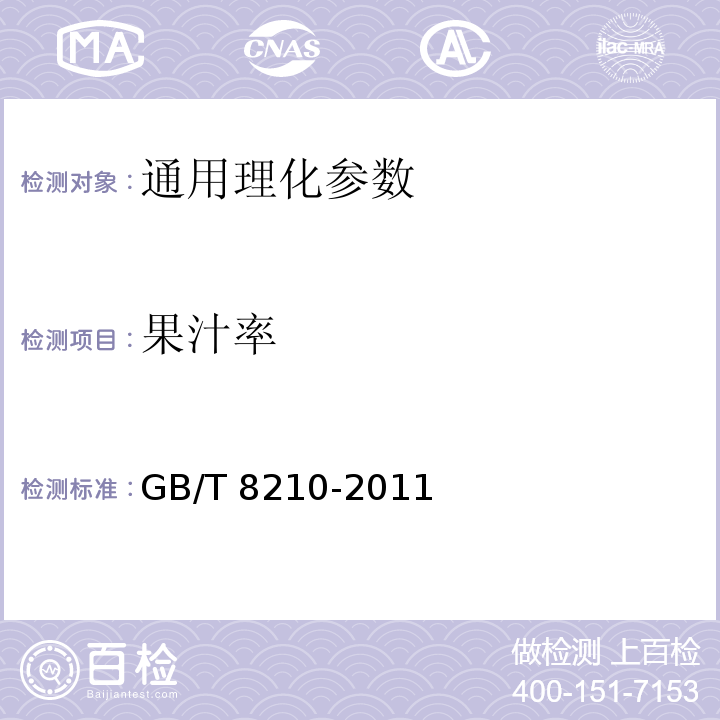 果汁率 柑桔鲜果检验方法 GB/T 8210-2011