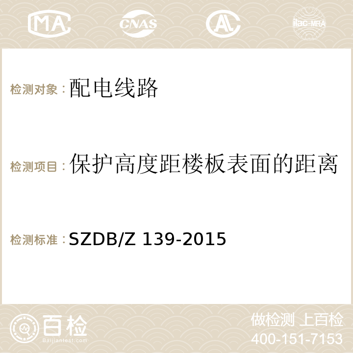 保护高度距楼板表面的距离 建筑电气防火检测技术规范SZDB/Z 139-2015