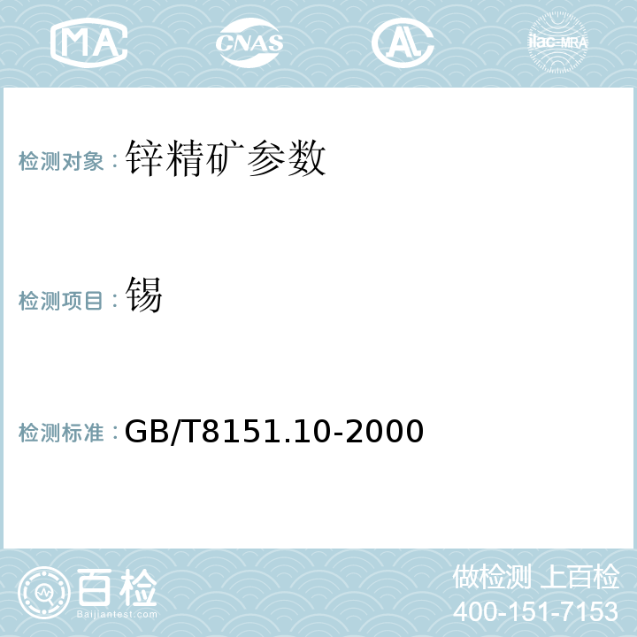 锡 锌精矿化学分析方法 GB/T8151.10-2000