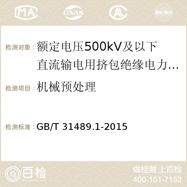 机械预处理 额定电压500kV及以下直流输电用挤包绝缘电力电缆系统 第1部分：试验方法和要求GB/T 31489.1-2015