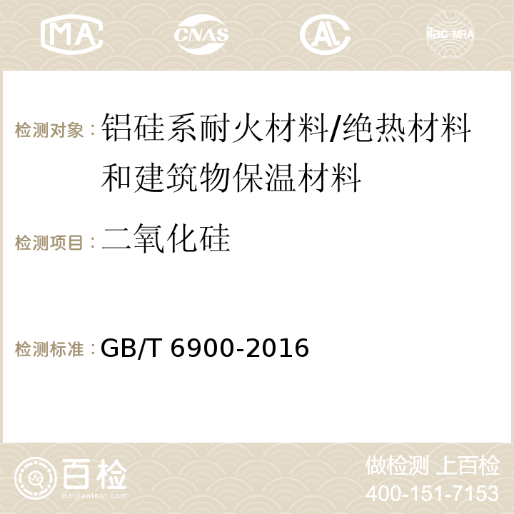 二氧化硅 铝硅系耐火材料化学分析方法 /GB/T 6900-2016