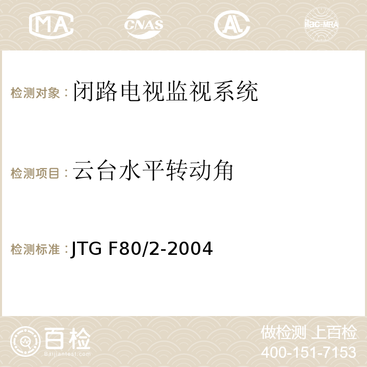 云台水平转动角 公路工程质量检验评定标准第二册机电工程 JTG F80/2-2004（2.3.2.10）