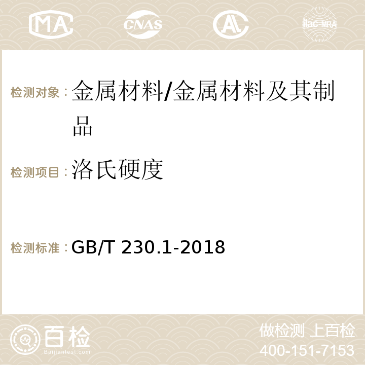 洛氏硬度 金属材料　洛氏硬度试验　第1部分：试验方法 /GB/T 230.1-2018