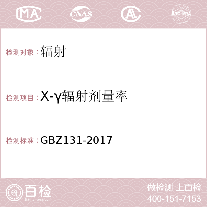X-γ辐射剂量率 医用X射线治疗放射防护要求GBZ131-2017
