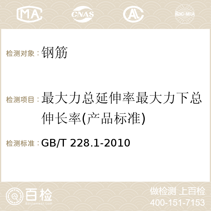 最大力总延伸率最大力下总伸长率(产品标准) GB/T 228.1-2010