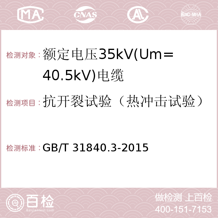 抗开裂试验（热冲击试验） 额定电压1kV(Um=1.2kV)到35kV(Um=40.5kV)铝合金芯挤包绝缘电力电缆 第3部分: 额定电压35kV(Um=40.5kV)电缆GB/T 31840.3-2015
